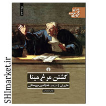 خرید اینترنتی کشتن مرغ مینا در شیراز