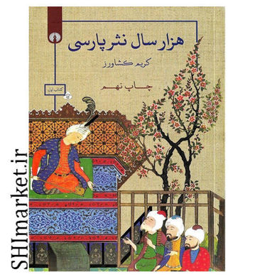 خرید اینترنتی کتاب نثر پارسی (سه جلدی) در شیراز