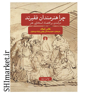 خرید اینترنتی کتاب چرا هنرمندان فقیرند در شیراز