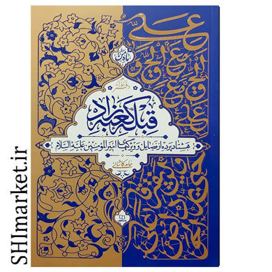 خرید اینترنتی کتاب قبله کعبه زاد (جلد سوم) در شیراز