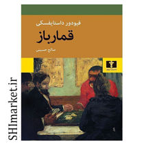 خرید اینترنتی کتاب قمارباز در شیراز