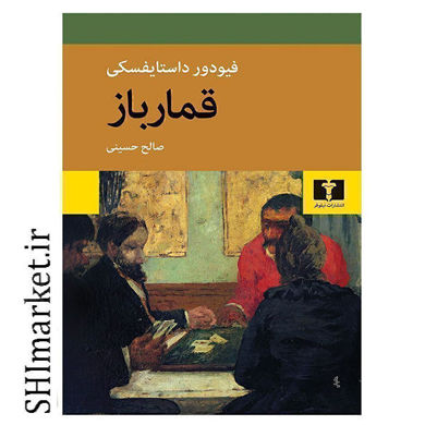 خرید اینترنتی کتاب قمارباز در شیراز