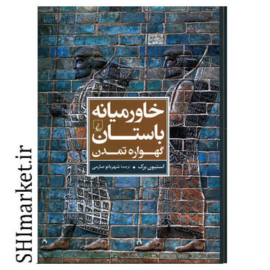 خرید اینترنتی کتاب خاورمیانه ی باستان (گهواره تمدن) در شیراز