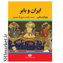 خرید اینترنتی کتاب ایران و بابر در شیراز