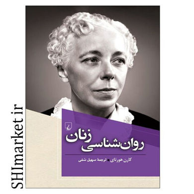 خرید اینترنتی کتاب روان شناسی زنان در شیراز