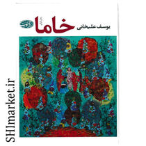 خرید اینترنتی کتاب  خاما در شیراز