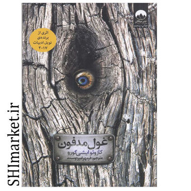 خرید اینترنتی کتاب غول مدفون در شیراز