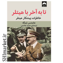 خرید اینترنتی کتاب تا به آخر با هیتلر در شیراز