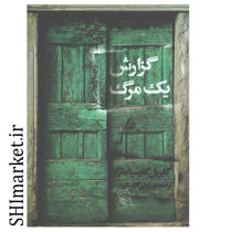 خرید اینترنتی کتاب گزارش یک مرگ در شیراز