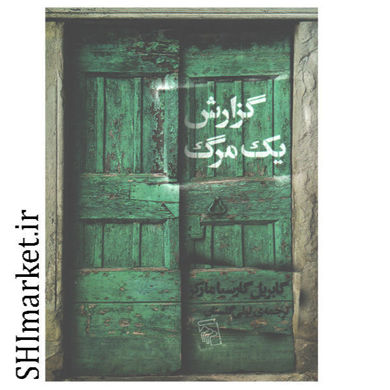 خرید اینترنتی کتاب گزارش یک مرگ در شیراز