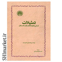 خرید اینترنتی کتاب تمثیلات در شیراز