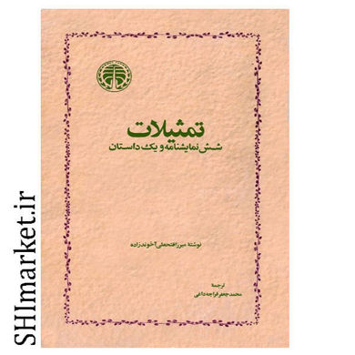 خرید اینترنتی کتاب تمثیلات در شیراز