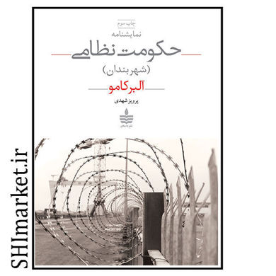 خرید اینترنتی کتاب حکومت نظامی (نمایشنامه- شهربندان) در شیراز