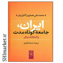 خرید اینترنتی کتاب ایران (جامعه کوتاه مدت و 3 مقاله دیگر) در شیراز