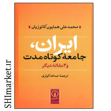خرید اینترنتی کتاب ایران (جامعه کوتاه مدت و 3 مقاله دیگر) در شیراز