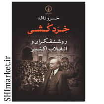 خرید اینترنتی کتاب خردکشی در شیراز