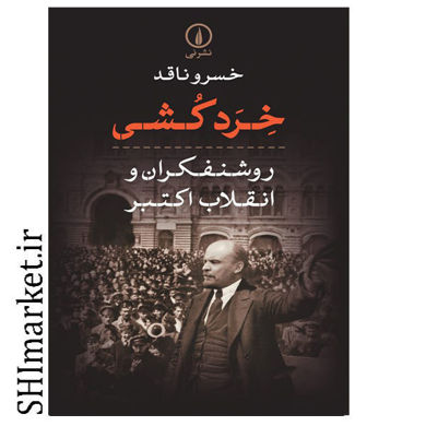 خرید اینترنتی کتاب خردکشی در شیراز