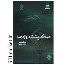 خرید کتاب مرگ پشت دروازه ها اثر صبا طاهر رقعی سلفون مترجم مریم رفیعی نشر مجازی