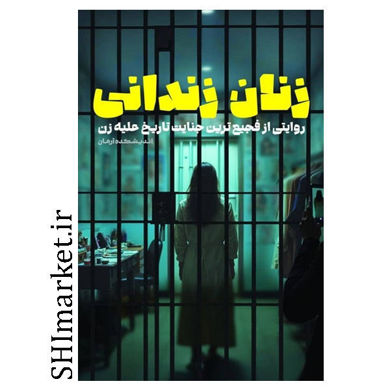 خرید کتاب زنان زندانی اثر گروه پژوهشی اندیشکده آرمان نشر معارف