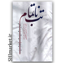 روایت زندگی شهلامنزوی مادر جانباز شهید حسین دخانچی رقعی شومیز