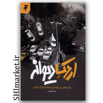 خرید کتاب اردک دیوانه ( روایت هایی از دوازده روز جنگ اسرائیل با ایران ) اثر حامد هادیان نشر به نشر