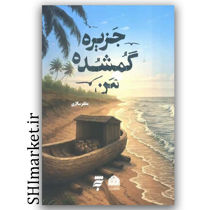 خرید کتاب جزیره من گمشده اثر مظفرسالاری نشر به نشر