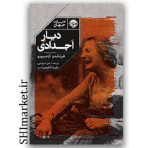  خرید کتاب دیار اجدادی اثر فرناندو آرامبورو نشر خوب