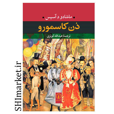 خرید کتاب دن کاسمورو اثر ماشادو د آسیس نشر نی