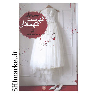 خرید کتاب فهرست مهمانان اثر لوسی فولی نشر ثالث