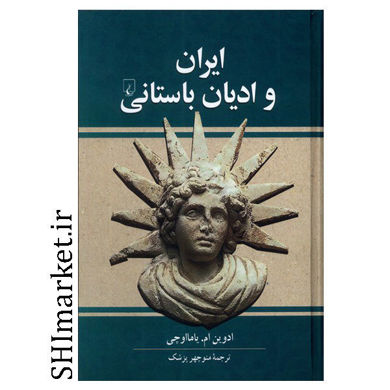 خرید کتاب ایران و ادیان باستانی اثر ادوین ام یاما اوچی نشر ققنوس