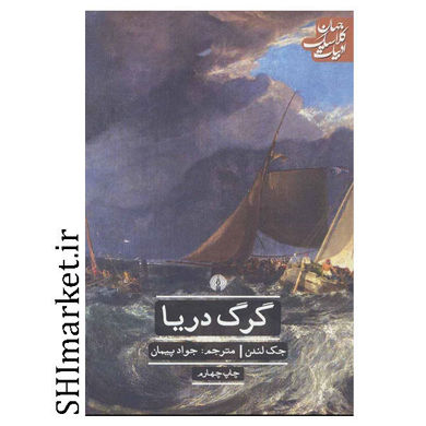  خرید کتاب گرگ دریا اثر جک لندن نشر علمی فرهنگی