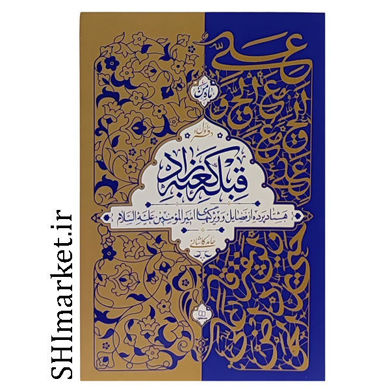 خرید کتاب قبله کعبه زاد (چلد اول ) اثر حامد کاشانی نشر معارف