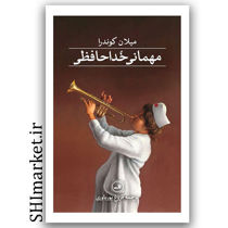 خرید کتاب مهمانی خداحافظی اثر میلان کوندرا نشر ثالث مترجم فروغ پوریاوری رقعی سلفون