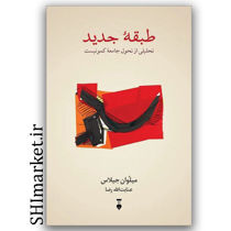 کتاب طبقه جدید اثر میلوان جیلاس مترجم عنایت الله رضا تحلیلی از تحول جامعه کمونیست  رقعی شومیز