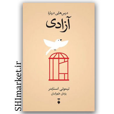 کتاب درس هایی درباره آزادی اثر تیموتی اسنایدر مترجم پژمان طهرانیان