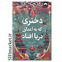 کتاب دختری که در اعماق دریا افتاد اثر آکسی اوه نشر میلکان