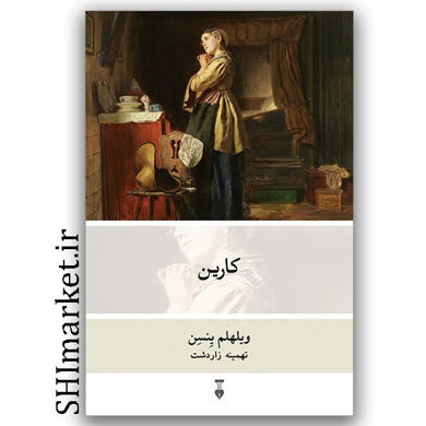 خرید کتاب کارین اثر ویلهلم ینسن انتشارات نشر نو مترجم تهمینه زاردشت  رقعی شومیز
