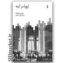 کتاب اروپا در آینه اثر ژوزب فونتانا نشر نو مترجم افشین خاکباز  رقعی شومیز