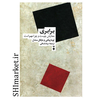 خرید کتاب برابری ( معنایش چیست و چرا مهم است ) اثر توماپیکتی و مایکل سندل انتشارات نشر نو مترجم سینا باستانی رقعی شومیز