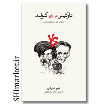 کتاب داوکینز در برابر گولد ( اختلاف نظر میان تکامل دانان ) اثر کیم استرلنی نشر نو مترجم کاوه فیض اللهی  رقعی شومیز