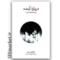 خرید کتاب درباره آینده ( چشم انداز های بشریت ) اثر مارتین ریس انتشارات نشر نو مترجم علیرضا حسنی رقعی شومیز