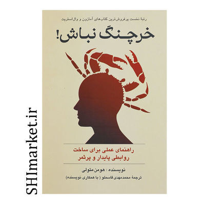 کتاب خرچنگ نباش ( راهنمای عملی برای ساخت روابطی پایدار و پرثمر ) اثر هومن متولی انتشارات پیکان نشر پیکان