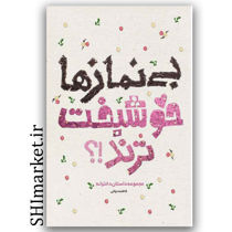 خرید کتاب بی نمازها خوشبخت ترند اثر فاطمه دولتی انتشارات  نشر ستاد اقامه نماز رقعی شومیز مجموعه داستان های دخترانه