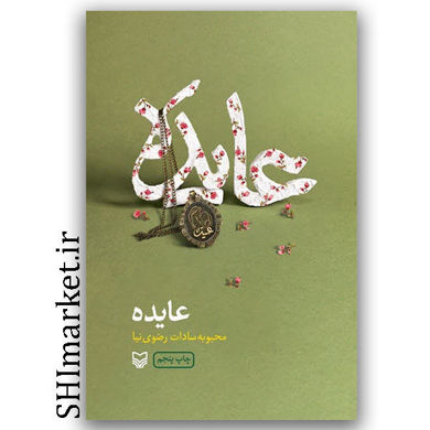 خرید کتاب عایده اثر محبوبه سادات رضوی نیا انتشارات نشر سوره مهر