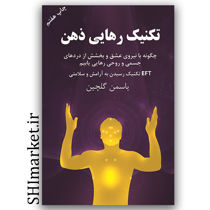 کتاب تکنیک رهایی ذهن اثر یاسمن گلچین نشر لیوسا چگونه با نیروی عشق و بخشش از دردهای جسمی و روحی رهایی یابیم EFT تکنیک رسیدن به آرامش و سلامتی  رقعی شومیز 