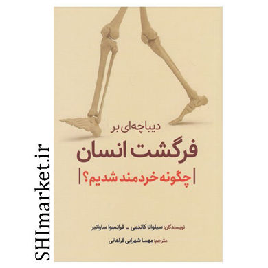 کتاب دیباچه ای بر فرگشت انسان ( چگونه خردمند شدیم ) اثر سیلوانا کاندمی - فرانسوا ساواتیر نشر سبزان مترجم مهسا شهرابی فراهانی رقعس شومیز