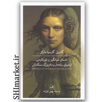 کتاب داستان غم انگیز و باورنکردنی ارندیرای ساده دل و مادر بزرگ سنگدلش اثر گابریل گارسیا مارکز نشر ثالث مترجم بهمن فرزانه  رقعی شومیز