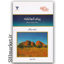 کتاب پیام گم گشته ( عرفان بومیان استالیا ) اثر مارلو مورگان نشر کلک آزادگان مترجم فرناز فرود  رقعی شومیز 