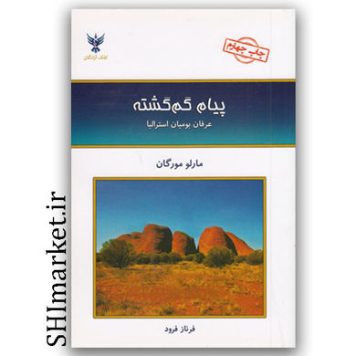 کتاب پیام گم گشته ( عرفان بومیان استالیا ) اثر مارلو مورگان نشر کلک آزادگان مترجم فرناز فرود  رقعی شومیز 