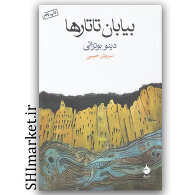 کتاب بیابان تاتارها اثر دینو بوتزاتی نشر ماهی مترجم سروش حبیبی رقعی شومیز